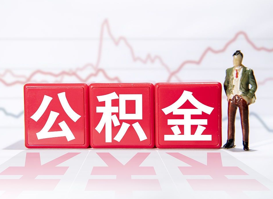 象山公积金不到100怎么取出来（公积金不到1000块钱可以提取吗）