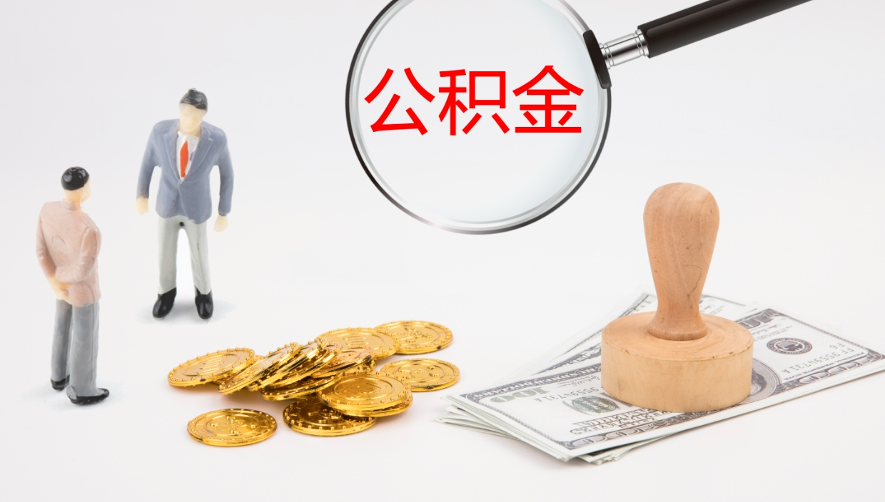 象山住房公积金达到多少可以提取（公积金满多少可以提取）